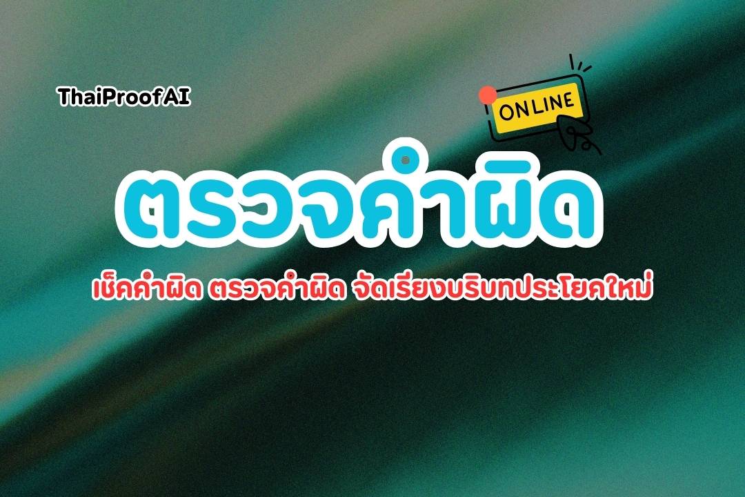 ภาพประกอบสำหรับวิธีเช็คคำผิดออนไลน์แบบง่ายๆ